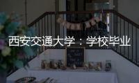 西安交通大学：学校毕业生李某某同学的录取过程符合规定
