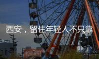 西安，留住年轻人不只靠大唐不夜城