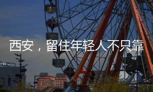 有着丰富的留住文化遗产