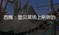 西媒	：登贝莱场上所做的事，我们不会在维尼修斯和姆巴佩身上看到