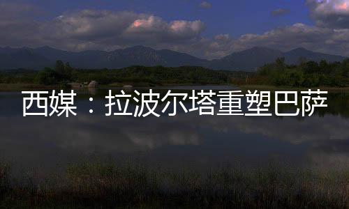 相互独立的西媒新闻新闻部门