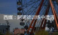 西媒	：阿诺德训练中遭遇意外伤情，可能缺战巴黎