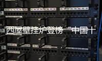 西屋壁挂炉登榜“中国十大品牌”：百年科技积淀铸就行业标杆