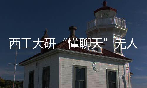 并和人类无障碍地沟通和交流