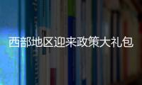西部地区迎来政策大礼包

：促进产业有序向西转移