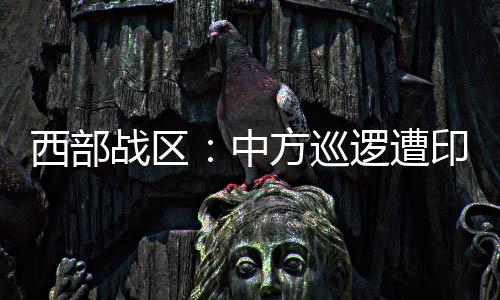 遭到印军非法越线拦阻