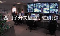 西门子开关插座，性价比超高的首选开关用具!