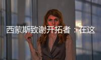 西蒙斯致谢开拓者�：在这里我从孩子成长为男人 感谢所有队友&教练