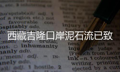 据西藏日喀则市吉隆县消息