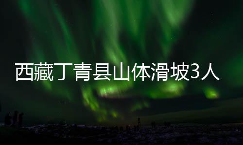 西藏县山现场截至2日17时许