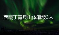 西藏丁青县山体滑坡3人遇难 应急管理部派工作组赴现场