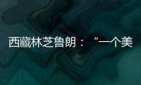 西藏林芝鲁朗：“一个美得让人不想家的地方”
