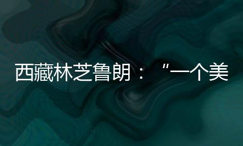 西藏想鲁朗前有色季拉山