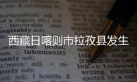 西藏日喀则市拉孜县发生5.5级地震