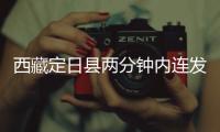 西藏定日县两分钟内连发两次地震，最大震级5.0级