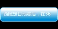 西藏定日地震后
，在3600次余震中重建生活