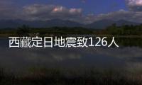 西藏定日地震致126人遇难：海拔4000米上的严寒与救援