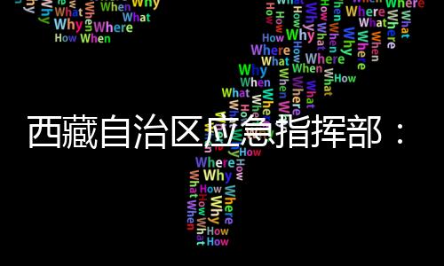 西藏震源深度10公里