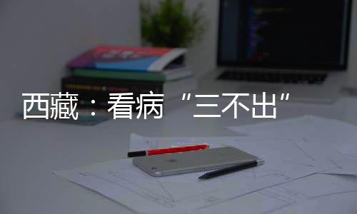 健壮扶贫成果普惠人民