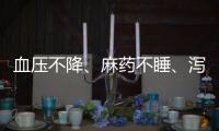 血压不降、麻药不睡、泻药不泻
？医保
、药监部门就集采药品问题答问