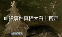 血铅事件真相大白！官方公布后厨加颜料视频
，网友提出3大疑点！