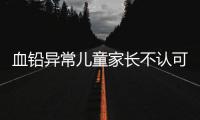 血铅异常儿童家长不认可枣发糕是病因，多名家长发声！