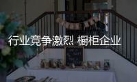 行业竞争激烈 橱柜企业如何提高成本意识