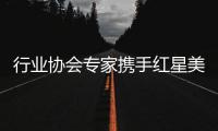 行业协会专家携手红星美凯龙，共促卫浴品类服务升级