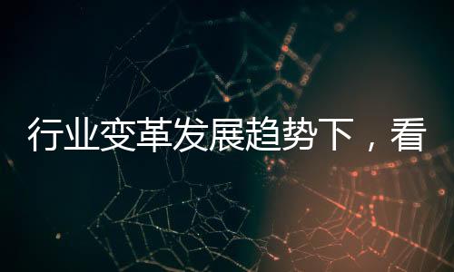 大家都向这个方向转变