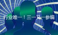 行业唯一！三一又一参编国家标准正式发布