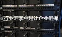 行业旺季总是让企业们挥之不去!