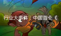 行业大事件：中国首个《淋浴房》团体标准发布