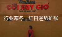 行业寒冬，红日逆势扩张，最新广告强势亮相
