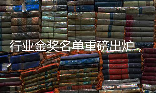 行业更平安�、金奖未来