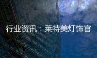 行业资讯�
：莱特美灯饰官宣出席第26届古镇国际灯博会!