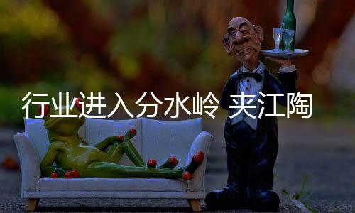 部分中小瓷企开始从主业退出