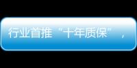 行业首推“十年质保”	，德意电器掀起品质服务革命