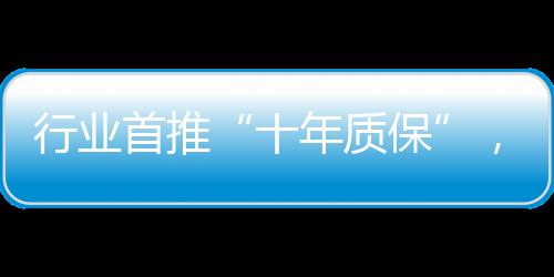 德意强排保10年”