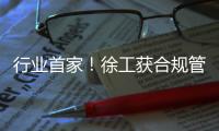行业首家！徐工获合规管理国内国际“双认证”	！
