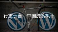 行重于言
，中国洗碗机十大品牌要提升传播的相关性