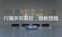 行骗多所高校，假教授魏新河现形记