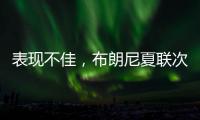 表现不佳，布朗尼夏联次战5中1仅得2分1板1助2断3失误