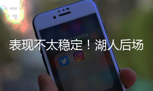 还有1.5次失误和1.7次犯规