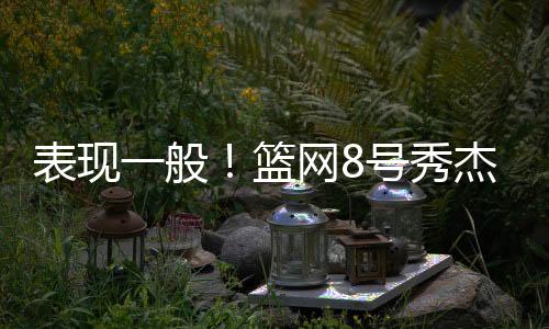 断上首发出战23分钟