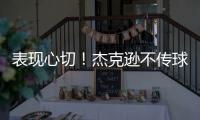 表现心切！杰克逊不传球自己打偏出空位的帕尔默气得踹门柱