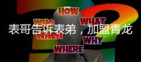 表哥告诉表弟，加盟青龙防水最好!
