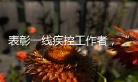 表彰一线疾控工作者
，“生命英雄·免疫英雄”评选结果在京揭晓