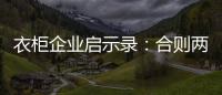 衣柜企业启示录：合则两利 斗则两伤