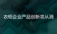 衣柜企业产品创新需从消费者需求出发