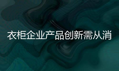 许多大品牌研发的衣柜新品